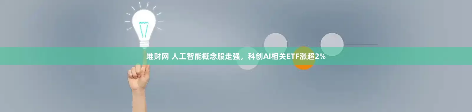 堆财网 人工智能概念股走强，科创AI相关ETF涨超2%