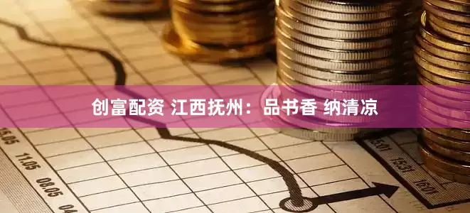 创富配资 江西抚州：品书香 纳清凉