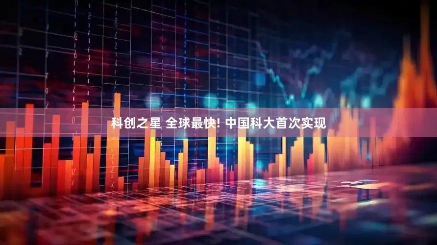 科创之星 全球最快! 中国科大首次实现